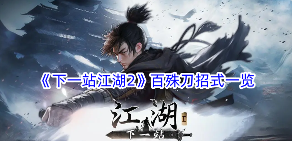 List of Baishu Sword moves in Next Stop 2