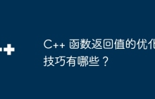 C++ 函数返回值的优化技巧有哪些?