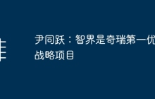 尹同跃：智界是奇瑞第一优先战略项目