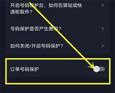 抖音如何关订单号码保护