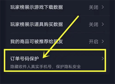 How to turn off order number protection on Douyin