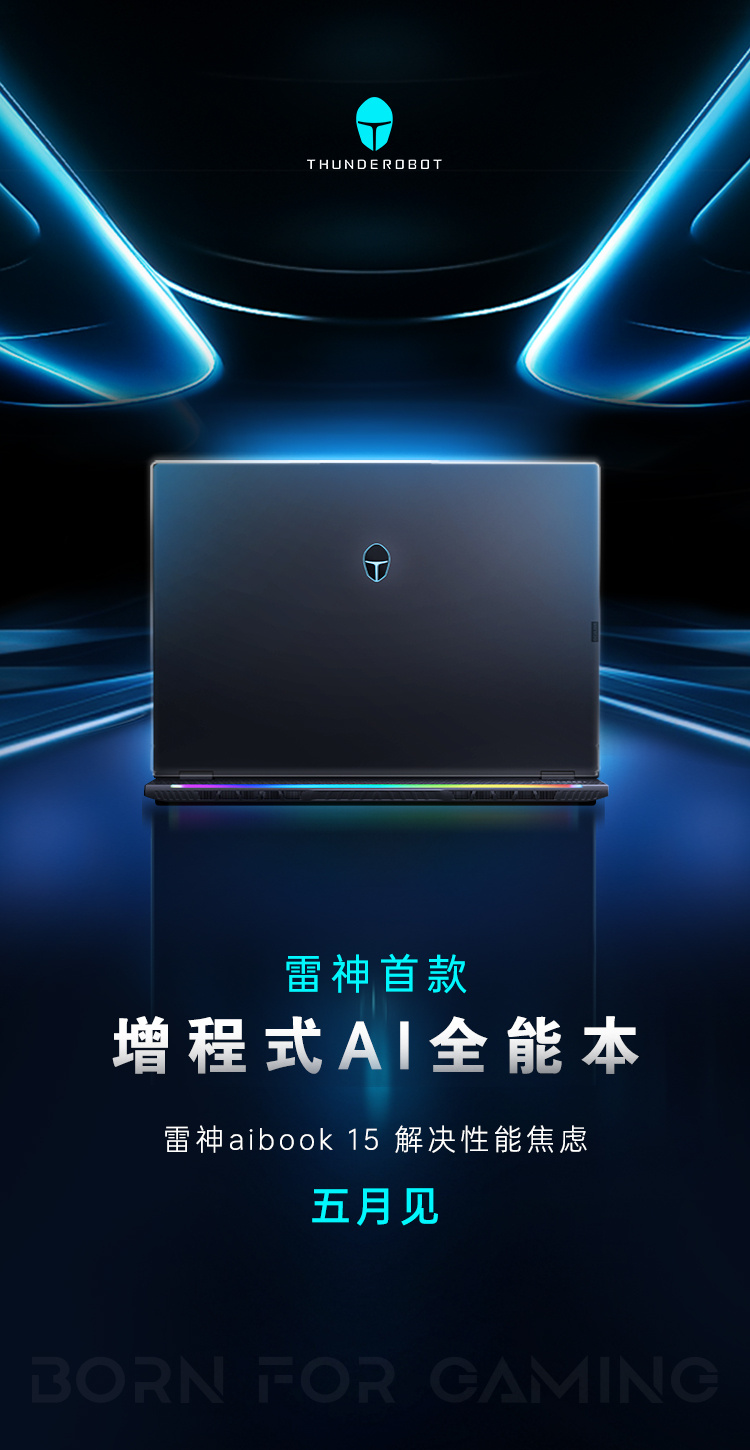 雷神预热 aibook 15 增程式 AI 全能本，5 月上市