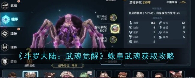 Douluo Dalu: Martial Spirit Awakening Guide pour obtenir lesprit martial de lempereur araignée