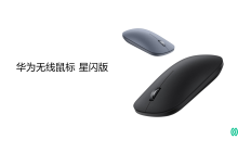 华为无线鼠标星闪版发布：抗干扰能力提升 4 倍，首发价 209 元