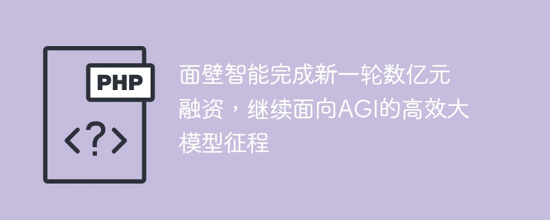 面壁智慧完成新一輪數億元融資，繼續面向AGI的高效大模型旅程