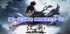《下一站江湖2》神刀鬼谕招式一览