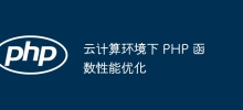 PHP function performance optimization in cloud computing environment