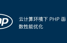 云计算环境下 PHP 函数性能优化
