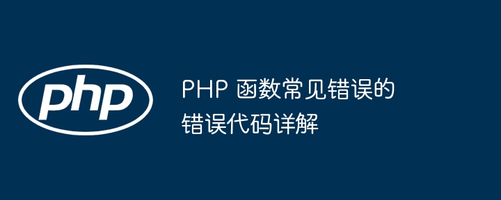 PHP 函数常见错误的错误代码详解
