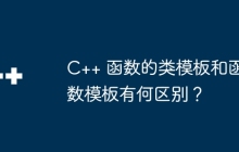 C++ 函数的类模板和函数模板有何区别?