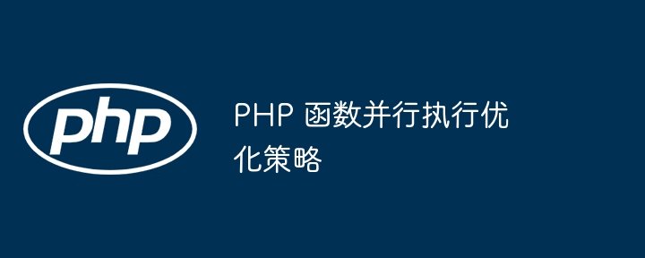 PHP 函数并行执行优化策略