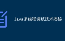 Java多线程调试技术揭秘