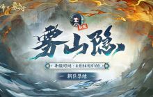 《阴阳师》全平台新区【雾山隐】4月15日开启预约集结！