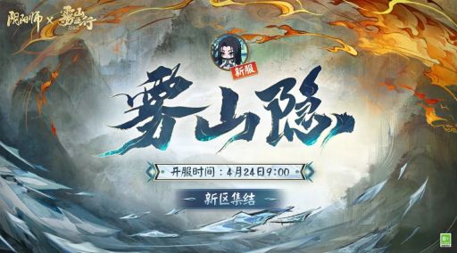 《阴阳师》全平台新区【雾山隐】4月15日开启预约集结！