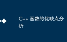 C++ 函数的优缺点分析