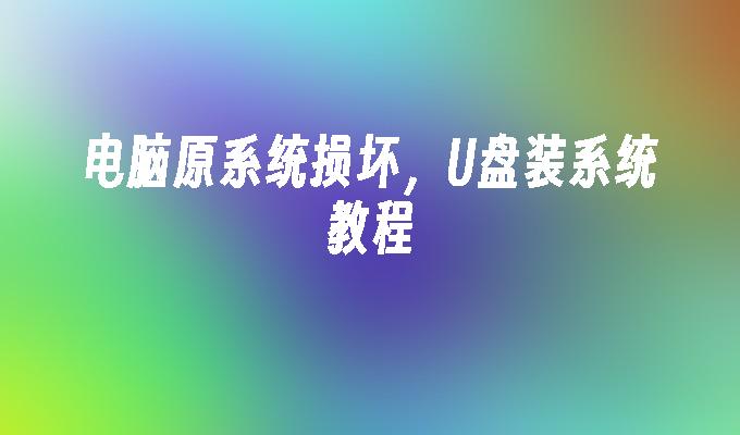 元のコンピュータ システムが破損している、U ディスクのインストール チュートリアル