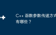 C++ 函数参数传递方式有哪些?
