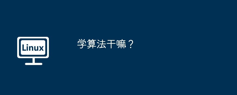 學演算法幹嘛？