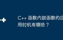 C++ 函数内联函数的应用时机有哪些?