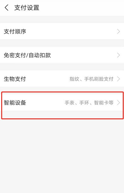 How to unbind smart devices with Alipay_How to delete smart bracelets with Alipay