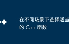 在不同场景下选择适当的 C++ 函数