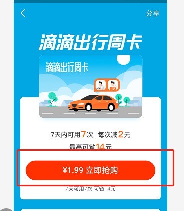 How to buy Didi Weekly Card with Alipay_How to buy Didi Weekly Card with Alipay for 1.99 yuan