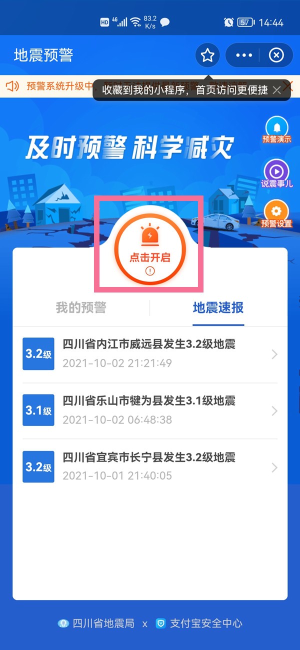 支付宝怎么开启地震预警_支付宝开启地震预警方法