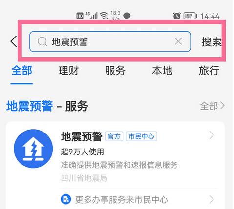 How to enable earthquake early warning with Alipay_How to enable earthquake early warning with Alipay