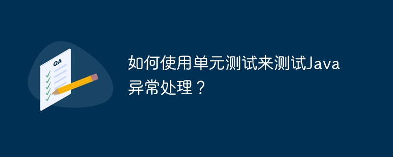 단위 테스트를 사용하여 Java 예외 처리를 테스트하는 방법은 무엇입니까?