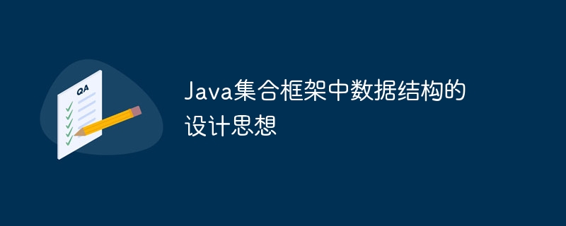 Java 컬렉션 프레임워크의 데이터 구조 디자인 아이디어