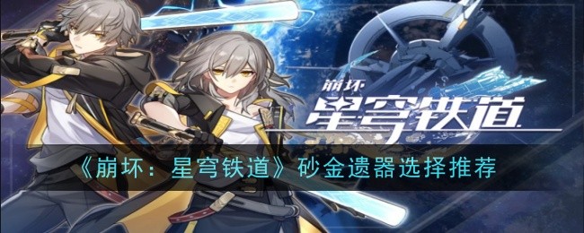 Honkai Impact: Star Rail Recommended Placer Gold Relic Selection