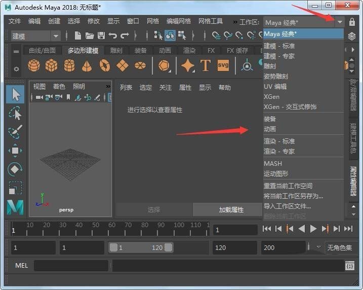 maya2018切换工作空间的具体流程