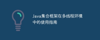 A guide to using the Java collection framework in a multi-threaded environment