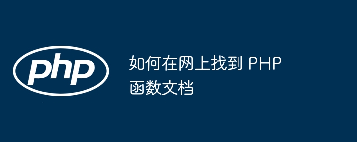 如何在网上找到 PHP 函数文档