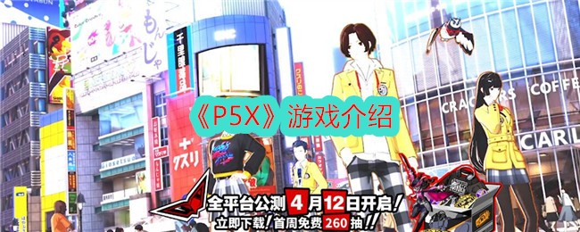 「P5X」ゲーム紹介