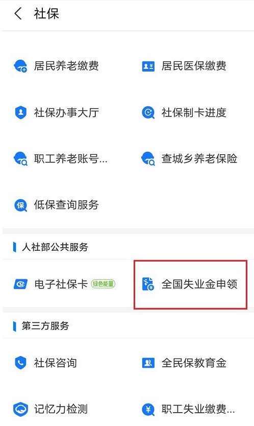 支付寶怎麼申領北京失業補助金_支付寶申領北京失業補助金的方法教程