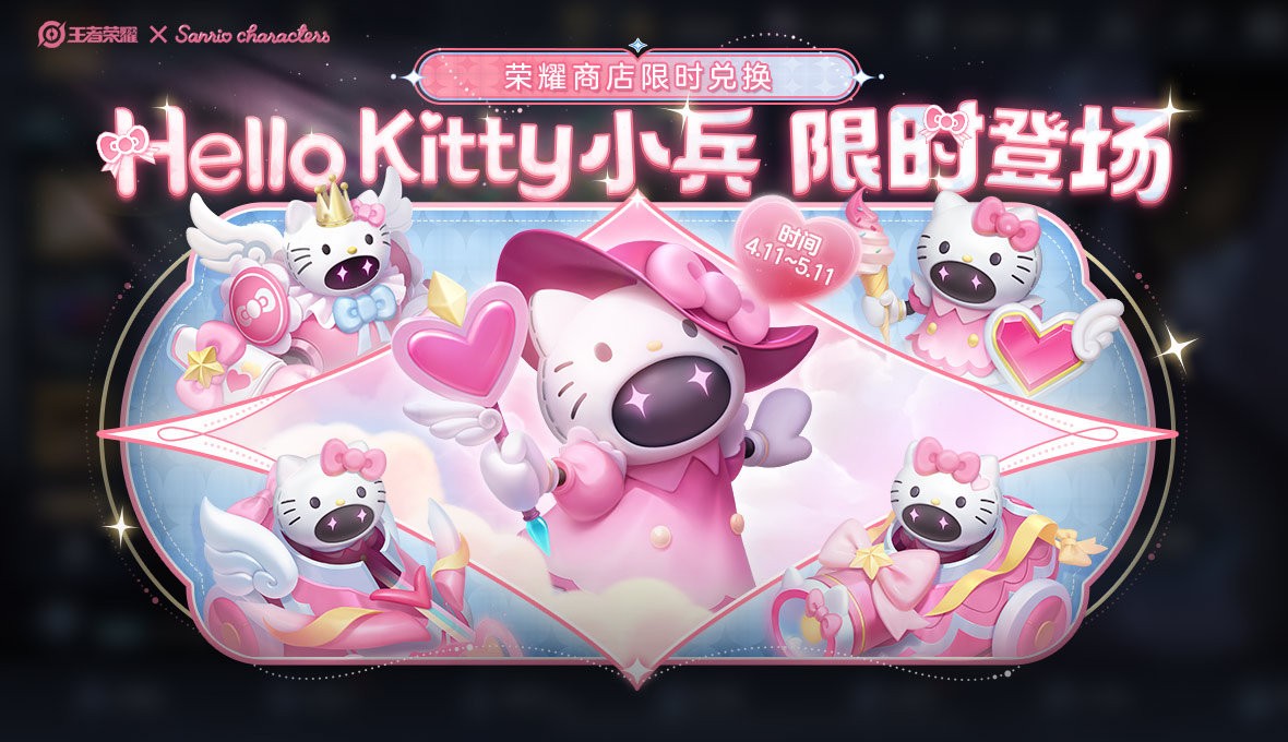 《王者荣耀》HelloKitty小兵皮肤获取方法介绍