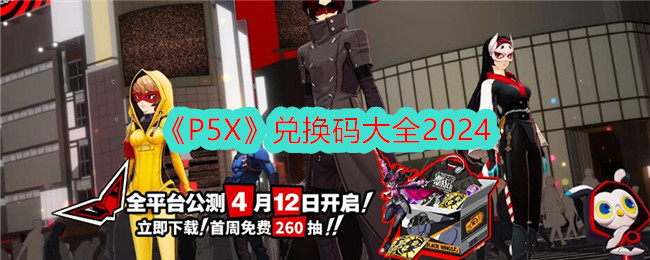 《P5X》兌換碼大全2024