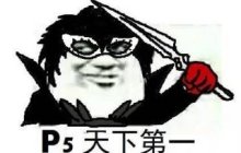 P5或许是天下第一！但衍生手游P5X未必能保得住这个名号