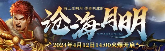 《傳奇3》新區滄海月明 4月12日邀您共賞！