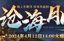 《传奇3》新区沧海月明 4月12日邀您共赏！
