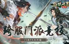 预选赛现已打响！ 《剑侠世界：起源》武林大会火热进行中