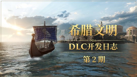 《帝國神話》希臘文明DLC鋼鎧套裝現已製作完成