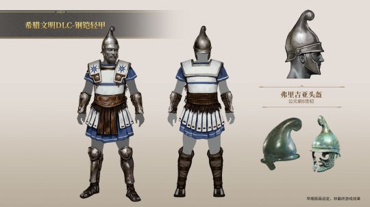 Imperial Myth Greek Civilization DLC steel armor set has been produced