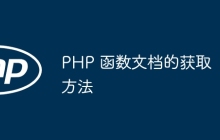 PHP 函数文档的获取方法