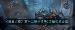 《第五人格》三十二赛季精华2宝箱奖励介绍