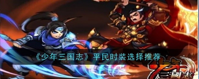 Pilihan fesyen yang disyorkan untuk orang awam di Young Three Kingdoms