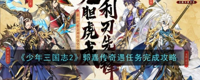 Panduan Penyelesaian Misi Young Three Kingdoms 2 Guo Jia Legend Encounter