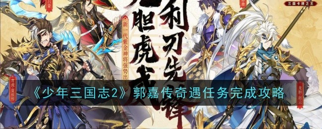 《少年三国志2》郭嘉传奇遇任务完成攻略