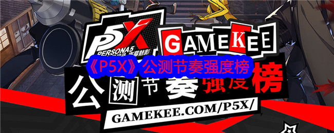 『P5X』パブリックベータリズム強さ一覧